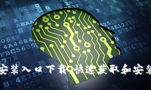 tptp安装入口下载，快速获取和安装指南