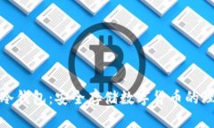 俄罗斯冷钱包：安全存储