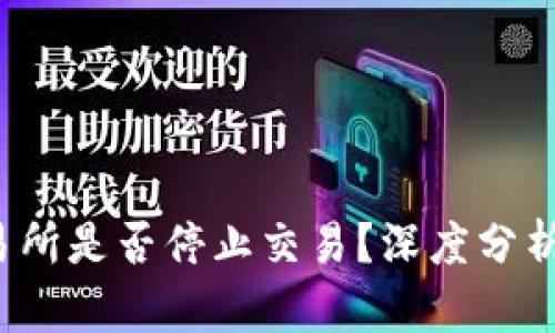 Bitcoke交易所是否停止交易？深度分析及相关解答