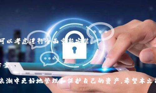   TP钱包APP正版下载：如何安全高效地获取与使用 / 

 guanjianci TP钱包, 数字货币, 钱包下载, 安全交易 /guanjianci 

在数字货币飞速发展的今天，越来越多的用户开始关注如何安全、高效地管理自己的数字资产，而TP钱包APP作为一款颇受欢迎的数字货币钱包，提供了便捷、安全的资产管理解决方案。本文将详细介绍TP钱包的功能、获取方式及使用注意事项，同时解答一些用户在使用TP钱包时可能会遇到的问题。

TP钱包APP的功能简介

TP钱包是一款支持多种数字货币的智能手机钱包APP。它不仅允许用户存储、转账和交易各类加密货币，还具备多项实用功能。以下是TP钱包APP的一些主要功能：

strong1. 多种资产管理/strongbr
TP钱包支持多种主流和小众数字货币，包括比特币、以太坊、莱特币等。用户可以在一个平台上轻松管理自己的不同加密资产，而无需下载多个不同的钱包应用。

strong2. 安全性保障/strongbr
TP钱包注重用户的资产安全，采用了多重加密技术和冷存储方式，确保用户的数字货币安全无忧。同时，用户在进行交易时需要通过多重认证大大增强了安全措施。

strong3. 友好的用户界面/strongbr
TP钱包拥有的用户界面，使得即使是数字货币的新手用户也可以轻松上手。操作指南和常见问题解答一目了然，极大地提升了用户体验。

strong4. 交易便捷/strongbr
 TP钱包支持快速转账和交易，用户可以通过扫描二维码、输入地址等多种方式轻松完成转账。同时，这款APP还支持一键交易，可以让用户在最佳时机快速进行买卖。

strong5. 实时行情/strongbr
TP钱包提供实时的数字货币市场行情，用户可以随时查看自己资产的价值波动，方便做出交易决策。同时，APP还提供市场资讯，帮助用户了解行业动态。

如何安全下载TP钱包APP

下载TP钱包APP需要注意安全性问题。为确保您下载到的是正版且安全的应用程序，可以采取以下步骤：

strong1. 官方渠道下载/strongbr
最安全的下载方式是直接到TP钱包的官网进行下载。官方网站通常会提供最新版本的APP，不建议通过第三方应用商店或链接进行下载，以免下载到恶意软件。

strong2. 验证下载文件/strongbr
在下载完成后，用户可以通过文件的SHA256散列值等方式验证下载的文件是否完整。官方网站通常会提供这些信息，确保下载的应用没有被篡改。

strong3. 安装过程中的注意事项/strongbr
安装TP钱包时，请确保您的设备上没有其他可疑应用。安装后第一时间更新至最新版，常规的更新可以增强软件的安全性。

strong4. 启用安全功能/strongbr
在安装完成后，用户应尽快启用指纹解锁或密码保护等安全功能，确保账户受到更高等级的保护。在使用过程中，也要定期更换密码，确保安全性。

TP钱包的使用注意事项

在使用TP钱包的过程中，有一些注意事项可以帮助用户更安全地使用这款钱包：

strong1. 备份助记词/strongbr
TP钱包用户在第一次使用时会生成一组助记词，用户务必将其妥善保管。助记词是恢复钱包的重要依据，如果手机丢失或损坏，用户可以通过助记词找回自己的资产。

strong2. 不轻信陌生链接/strongbr
在使用TP钱包的过程中，不要随意点击陌生的链接或二维码，这些可能是网络钓鱼攻击，导致账号被盗取。同时，不要将助记词和密码告诉任何人，保护好自己的私密信息。

strong3. 交易记录保存/strongbr
对于每一笔交易，用户都应该保留相关记录，以便后期查账或出现问题时进行核对。TP钱包会自动记录交易历史，用户方便查看和管理。

strong4. 定期更新应用/strongbr
应用的更新不仅仅是功能，还是安全性提升的重要手段。用户要定期检查TP钱包的版本是否为最新，以确保自己享受到最佳的安全保障。

strong5. 小心操作大额交易/strongbr
如果涉及到大额交易，建议先进行小额测试转账，确认无误后再进行后续交易。同时，确保网络信号稳定，避免在信号差的地方交易。

用户可能会遇到的问题

在使用TP钱包的过程中，用户可能会遇到一些常见问题和挑战。以下是五个可能遇到的问题及其详细解析：

1. 如何找回丢失的助记词？

助记词是TP钱包的核心安全措施，它关乎用户资产的安全。如果用户不慎丢失了助记词，找回的难度很高。大多数情况下，助记词一旦丢失，用户将无法再恢复钱包中的资产。因此，以下几点是非常重要的：

strong1. 及时备份/strongbr
在初次创建钱包时，用户应将助记词以书面形式记录下来，并存放在安全、私密的地点。这是最有效的预防措施。

strong2. 使用安全的备份工具/strongbr
也可以使用一些加密工具或物理安全设备（如冷存储硬件钱包）来备份助记词。这样即使遇到意外情况，也可以确保资产的安全。

strong3. 遇到意外情况的应对措施/strongbr
如果助记词不慎丢失，请首先检查邮箱、备忘录等可能记录的地方，尽可能回忆存储的地点。如果无法找回，用户只能理解资产的风险，并考虑其他备份方案。

2. 如何处理交易延迟或失败？

交易延迟或失败是数字货币交易中较为常见的问题，可能受到多个因素的影响，例如网络拥堵、手续费设置不当等。面对这些问题，用户可以采取以下措施：

strong1. 观察网络状态/strongbr
在交易时，用户应查看当前网络的拥堵情况，多数数字货币钱包提供网络状态的实时监控。如果网络较为拥堵，可以尝试稍后再发起交易。

strong2. 调整手续费/strongbr
为了确保交易尽快完成，建议根据网络的实际情况，适当提高手续费。在高峰时期，手续费较低的交易可能会被延迟处理。

strong3. 查阅交易记录/strongbr
用户可以在TP钱包中查看最近的交易记录，观察当前交易的状态。如果确认交易失败，务必核实原因后再做处理。

strong4. 联系客服/strongbr
在无法自行解决的情况下，用户可以通过TP钱包的客服频道寻求帮助，客服人员会提供必要的支持和指导。

3. 如何提高TP钱包的安全性？

在现阶段，数字资产安全问题愈加受到用户关注，而在TP钱包中提高安全性可以从多个方面着手：

strong1. 启用多重认证/strongbr
TP钱包支持多重身份验证功能，建议用户在设置中开启该功能，以提高账户的安全性。在每次登录或进行大额交易时，系统会要求输入验证码或其他身份信息，有效防止账户被盗取。

strong2. 定期更换密码/strongbr
用户应定期更换账户密码，避免使用过于简单、易被猜测的密码，强密码的组成通常包括大小写字母、数字和特殊符号的组合。

strong3.注意网络环境/strongbr
在进行TP钱包相关交易时，务必避免使用公共Wi-Fi等不安全的网络环境。当必须使用公共网络时，可以选择使用VPN加密流量。

strong4. 保持软件更新/strongbr
定期更新TP钱包及时进行软件升级，确保使用最新版本，实际上这可以有效防范已知漏洞被利用的威胁。

4. 如何使用TP钱包进行币币交易？

TP钱包不仅支持安全的资产存储，还能实现方便的币币交易。具体操作步骤如下：

strong1. 选择交易对/strongbr
首先，用户在TP钱包内点击“币币交易”选项，选择您需要交易的数字货币对，例如BTC/ETH。

strong2. 输入交易数量/strongbr
用户需输入希望交易的数量、价格等参数。根据市场行情，可以选择以市场价立即成交或设定限价单。设定好后确认交易。

strong3. 确认订单/strongbr
在提交订单前，用户应再三检查输入信息的准确性，如币种、数量、价格等。确认无误后提交订单。

strong4. 等待成交/strongbr
成交后，TP钱包将会展示您的最新资产信息，并生成相应的交易记录，用户可随时查阅。

5. TP钱包出现闪退怎么办？

TP钱包在使用过程中出现闪退可能对用户的体验产生影响，如果遇到该问题，可以尝试以下解决方案：

strong1. 检查设备兼容性/strongbr
确认您的设备是否符合TP钱包的系统要求，老旧设备可能因为内存不足而导致闪退。

strong2. 清理缓存和数据/strongbr
在设置选项中清理TP钱包的缓存与数据，这有助于弥补因数据异常造成的闪退问题，但请注意要备份账户信息。

strong3. 网络环境/strongbr
确保您当前的网络环境稳定，网络不良也容易导致APP闪退现象。如果信号弱，可以尝试切换至更好的网络连接。

strong4. 更新或重新安装/strongbr
 vérifier TP钱包的版本，去官方网站下载最新版本，必要时可以选择卸载然后重新安装APP。如果常规更新无法解决问题，可以考虑进行全面重新安装。

strong5. 联系技术支持/strongbr
如果以上方法尚无法解决问题，可以向TP钱包的技术支持团队寻求帮助。在提供详细错误信息的同时，保持耐心以获得解决方案。

综上所述，TP钱包环境的安全与顺畅是每位用户需要重视的重点。了解如何下载、使用以及防范常见问题，才能在数字货币的浪潮中更好地管理和保护自己的资产。希望本文能够为每位TP钱包用户提供帮助，让数字资产管理变得更加轻松、安全。