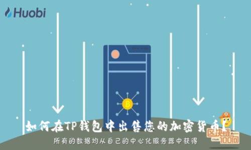 如何在TP钱包中出售您的加密货币？