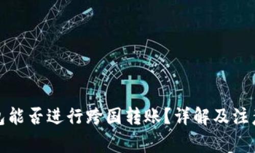 冷钱包能否进行跨国转账？详解及注意事项