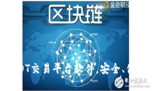 推荐的苹果USDT交易平台软件，安全、便捷且用户友好