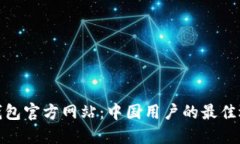 TP钱包官方网站：中国用户