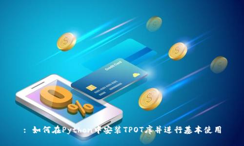 : 如何在Python中安装TPOT库并进行基本使用
