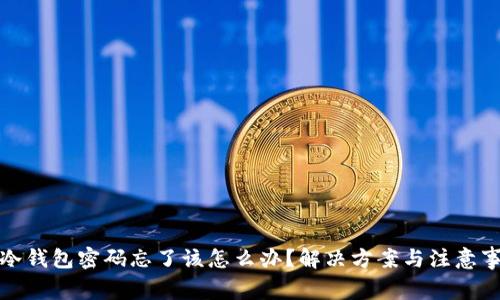 Tp冷钱包密码忘了该怎么办？解决方案与注意事项