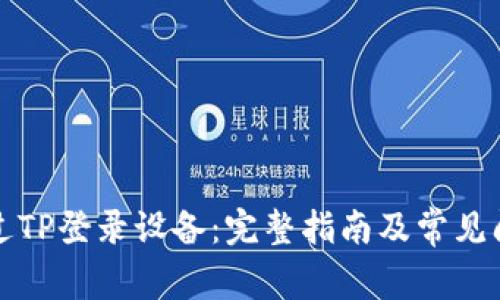 如何通过TP登录设备：完整指南及常见问题解答
