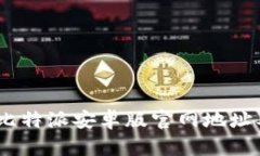 jiaotubei比特派安卓版官网
