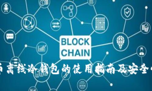 瑞波币离线冷钱包的使用指南及安全性解析