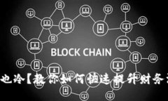 钱包也冷？教你如何快速
