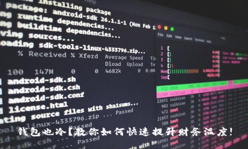 钱包也冷？教你如何快速提升财务温度!