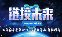 如何安全登录TP-Link管理界