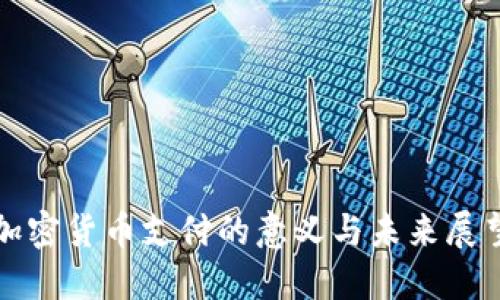 加密货币支付的意义与未来展望