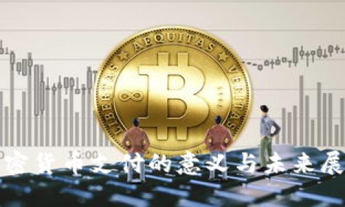加密货币支付的意义与未来展望