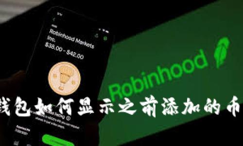 冷钱包如何显示之前添加的币种？