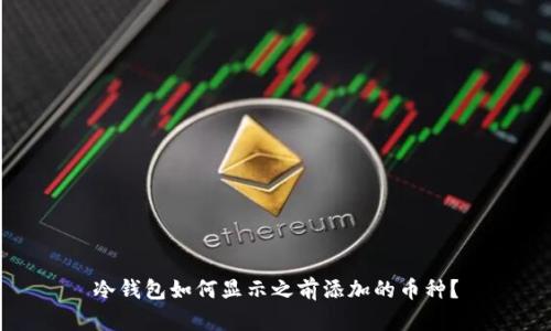 冷钱包如何显示之前添加的币种？