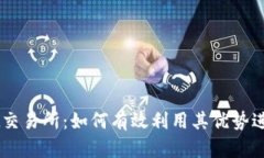 全面解析BitGet交易所：如