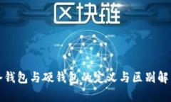 冷钱包与硬钱包的定义与