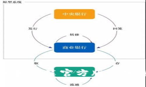 TP下载和安装官方版的完整指南