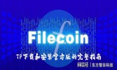 TP下载和安装官方版的完整
