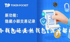 币安钱包是冷钱包还是热