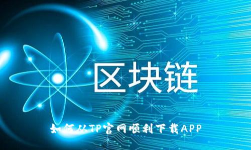 如何从TP官网顺利下载APP