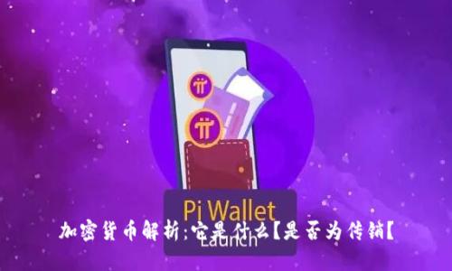 加密货币解析：它是什么？是否为传销？