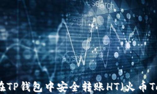 
如何在TP钱包中安全转账HT（火币Token）