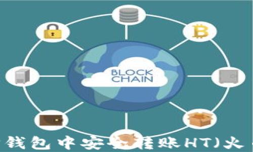 
如何在TP钱包中安全转账HT（火币Token）