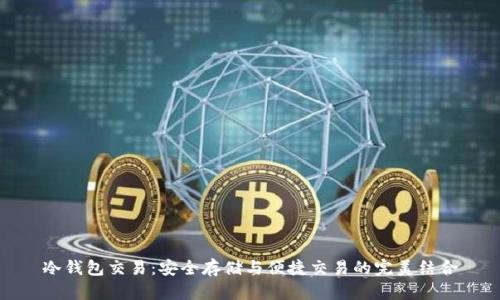 冷钱包交易：安全存储与便捷交易的完美结合