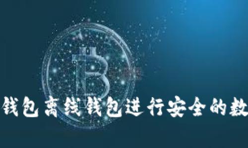如何使用冷钱包离线钱包进行安全的数字货币存储