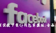 如何便捷下载tp钱包苹果版