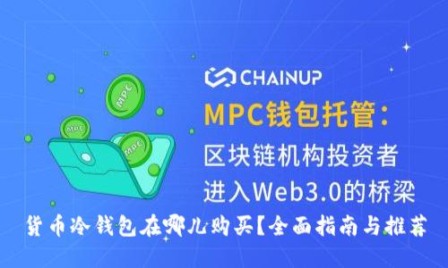 货币冷钱包在哪儿购买？全面指南与推荐
