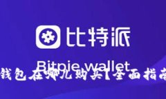 货币冷钱包在哪儿购买？