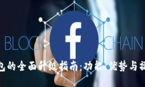 : TP钱包的全面升级指南：功能、优势与操作步骤