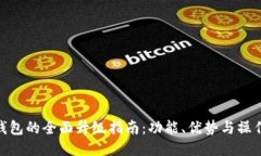 : TP钱包的全面升级指南：