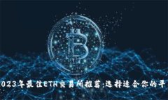 2023年最佳ETH交易所推荐：