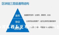 如何选择和使用冷钱包 
