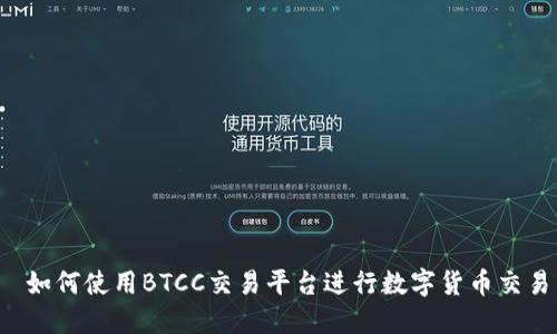  如何使用BTCC交易平台进行数字货币交易