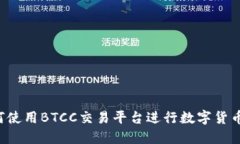  如何使用BTCC交易平台进行