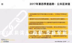 数字货币CRV最新消息：趋