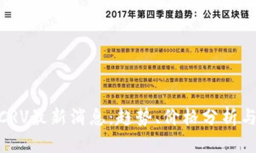数字货币CRV最新消息：趋势、价格分析与投资机会