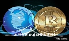 冷钱包适合存储哪些币种
