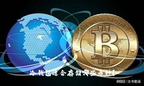 冷钱包适合存储哪些币种？