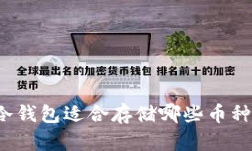 冷钱包适合存储哪些币种？