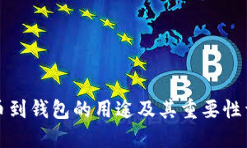 提币到钱包的用途及其重要性详解