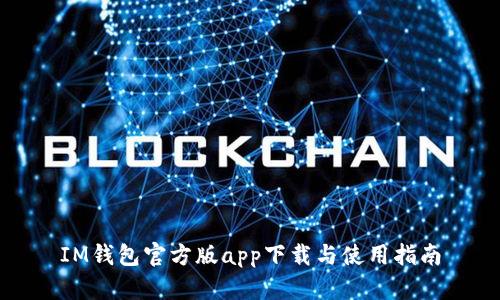IM钱包官方版app下载与使用指南