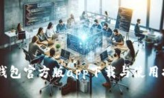 IM钱包官方版app下载与使用