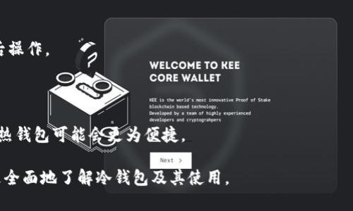   冷钱包freee.vip的全面解析与使用指南 / 

 guanjianci 冷钱包, freee.vip, 加密货币, 数字资产安全 /guanjianci 

随着加密货币市场的快速发展，越来越多的用户开始关注数字资产的存储与安全性。在这一背景下，冷钱包作为一种有效的数字货币存储解决方案，逐渐走入人们的视野。本文将详细介绍“冷钱包freee.vip”这一平台，探讨其特点、使用方法以及在安全性、便捷性等方面的表现，让您全面了解这一冷钱包工具。同时，我们还将回答与冷钱包相关的热门问题，帮助用户更好地理解和利用这一工具。

一、冷钱包freee.vip的基本概念

冷钱包是一种将加密货币存储在离线环境中的设备或软件，相比于热钱包（即在线存储的钱包），冷钱包可以提供更高的安全性。freee.vip作为一种新兴的冷钱包解决方案，旨在为用户提供一种简单、快速、安全的加密货币存储方式。

在freee.vip上，用户可以创建自己的冷钱包账户，不需要连接互联网，避免了黑客攻击的风险。此外，freee.vip支持多种主流加密货币，包括比特币、以太坊等，方便用户管理不同类型的数字资产。

二、冷钱包freee.vip的主要特点

1. **安全性高**：冷钱包最显著的特点是安全性高。由于freee.vip的钱包地址不需要网络连接，黑客无法远程攻击，极大减少了数字资产被盗的风险。

2. **用户友好**：即使是没有技术背景的用户，也能轻松上手使用freee.vip。它的界面设计友好，功能布局合理，让用户能够快速找到所需的功能。

3. **多币种支持**：freee.vip支持多种加密货币的存储管理，不仅限于比特币，还包括以太坊、莱特币等，为用户提供了一站式服务。

4. **交易便捷**：虽然冷钱包通常不直接进行加密货币交易，但freee.vip提供了简便的方式来将资产转移到热钱包进行交易，方便用户在需要时进行交易。

三、如何使用冷钱包freee.vip

使用freee.vip非常简单，以下是步骤：

1. **注册账户**：访问freee.vip网站，点击注册按钮，按照提示输入必要的信息进行注册。

2. **创建钱包**：登陆后，可以根据平台的提示创建属于自己的冷钱包，这一步骤通常会生成一组唯一的助记词，用于恢复钱包，务必妥善保存。

3. **存储加密货币**：您可以从其他钱包或交易平台将加密货币转入freee.vip的冷钱包，输入接收地址，确认交易即可。

4. **管理资产**：在wallet界面中，您可以随时查看钱包中的资产明细，同时也能方便地进行转账操作。

四、冷钱包的安全性分析

冷钱包的主要优势在于其安全性。由于冷钱包的存储环境是离线的，网络攻击几乎不可能发生。此外，freee.vip还可能采用了多种安全措施，如双重认证、加密传输等，进一步确保用户资产的安全。

然而，用户也需抱有警惕，特别是在助记词和私钥的管理上。这些信息一旦泄露，冷钱包的所有资产将面临风险，因此务必要妥善保管。

五、可能相关的问题解答

h41. 冷钱包和热钱包有什么区别？/h4

冷钱包和热钱包的主要区别在于它们的在线状态：热钱包是时刻连接互联网的，因此更加便捷，但安全性较低；冷钱包则不连接互联网，安全性高，但交易便捷性较差。

热钱包适合于频繁进行加密货币交易的用户，而冷钱包则适合长期持有、注重安全的投资者。

h42. 使用freee.vip需要支付费用吗？/h4

使用freee.vip一般是免费的，用户只需在注册后创建钱包即可。不过，某些特殊服务可能会涉及到小额费用，具体情况建议查看平台的相关说明。

h43. 如何保障冷钱包的安全？/h4

为了保证冷钱包的安全，用户应遵循以下原则：首先，妥善保存助记词和私钥，避免丢失或泄露；其次，将冷钱包设备存放在安全的地方，不随便移动；最后，定期检查账户活动，确保没有异常操作。

h44. Freee.vip是否支持币种交换？/h4

目前，freee.vip主要是作为冷钱包进行数字资产的存储。而币种交换通常需要通过热钱包或专门的交易平台进行。如果您需要交换或交易，可以将资产从冷钱包转回热钱包后操作。

h45. 冷钱包适合所有用户吗？/h4

冷钱包的优势在于高安全性，但其使用也有一定的门槛。对于长期持有加密货币的用户或者安全意识较强的用户，冷钱包非常适合。然而，对于频繁交易或刚入门的新手用户，热钱包可能会更为便捷。

总结来说，冷钱包freee.vip作为一种新的冷钱包选择，提供了安全、便捷的数字资产存储方式，适合不同类型的加密货币用户。通过本文的解析与问题解答，希望能够帮助您更全面地了解冷钱包及其使用。