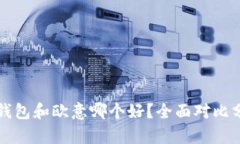冷钱包和欧意哪个好？全